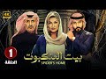 الحلقة الاولى 1 مسلسل بيت العنكبوت بطولة اصايل محمد و فايز بن جريس 2024 