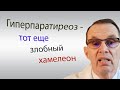 Гиперпаратиреоз - тот еще злобный  хамелеон. Видеобеседа для ВСЕХ