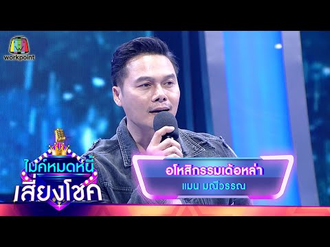 อโหสิกรรมเด้อหล่า - แมน มณีวรรณ | ไมค์หมดหนี้ เสี่ยงโชค