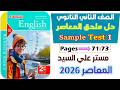 حل ملحق كتاب المعاصر تانيه ثانوي انجليزي ترم تاني 2026 حل Sample Test 1 