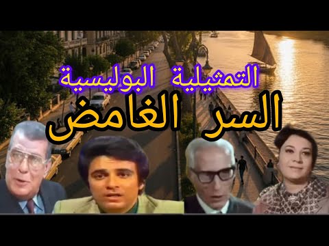 التمثيلية الاذاعيه البوليسية السر الغامض