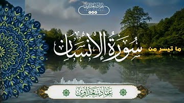 مقتطفات من سورة الإنسان| عماد سعداوي