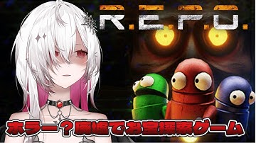 【R.E.P.O/#新人Vtuber 】世界で人気爆発中の爆笑ホラーゲーム？ホラー苦手Vtuberが挑戦します！事務所コラボ【ゆきの / Yukino /MAHA5JP】