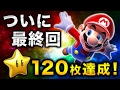 #13【実況】最終回!ついにスター120枚達成!みんなありがとう!【ハセシン】