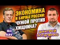 Экономика и биржа России: чужой против хищника? / Дмитрий Потапенко - Ян Арт