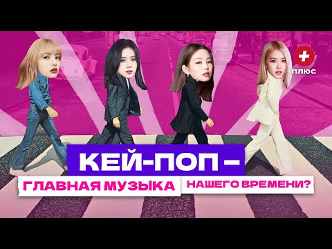 Кей-поп. Как правильно слушать BTS, BLACKPINK, Stray Kids и (G)I-dle?