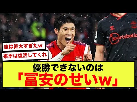 【悲報】 アーセナルさん、優勝するにはやっぱり冨安が必要だったwww【2ch】【サッカースレ】