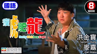 洪金寶 金像獎終身成就獎 動作喜劇片｜瘦虎肥龍(國語) Nutty Kickbox Cops｜洪金寶｜麥嘉｜吳家麗｜倪匡｜胡楓｜國語中字｜香港電影｜8號電影院 HK Movie｜美亞