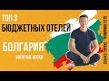 Бюджетные отели Болгарии (курорт Золотые пески) / свежий обзор самых дешёвых отелей (2021)