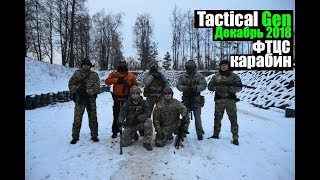 Обычный день в TacGen \ тренировка с карабином АК\ базовые элементы тренировки с карабином ФТЦС