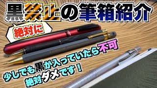 【厳しすぎる縛りw】絶対に黒禁止の筆箱紹介。少しでも黒が入っていたらダメです。