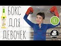 Боксерский клуб Brothers Boxing Club и  HQ Kombucha | Бокс для девочек | Чайный Гриб Комбуча