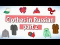 Clothes in Russian. Part 2