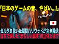 【海外の反応】「このリアルな音が、本物じゃないっていうのか？」スピルバーグの哲学を信じた男が、日本の”狂気の音響”に完敗した日