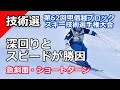 【2025スキー技術選手権】ベテランの技か!それとも若手のパワフルな滑りが評価されるのか ?|第62回甲信越ブロックスキー技術選手権が熱い。