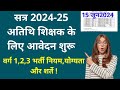 अतिथि शिक्षक आवेदन आमंत्रित 2024-25| म.प्र.भर्ती नियम योग्यता और शर्ते|जल्दी देंखे💯😊