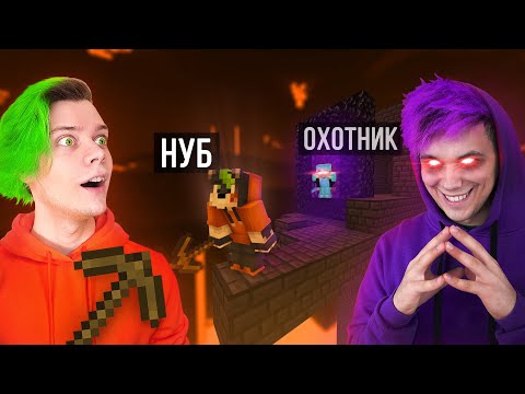 Видео: 🔥 прохожу майн, но друг ОХОТИТСЯ НА МЕНЯ 😨 Нуб vs Охотник *2 СЕРИЯ* @meelskel