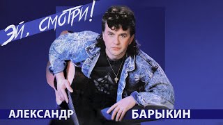 Александр Барыкин - Эй, Смотри!, 1990 (Official Audio Album)