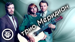 Трио 'Меридиан'. Сборник песен. Советская эстрада 1980х