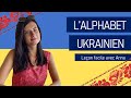 Alphabet ukrainien   apprendre  lire lukrainien