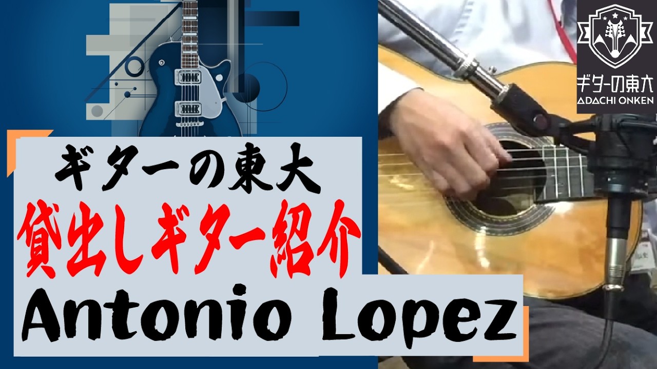 Antonio Lopez Professional | 横浜のギター教室-ギターの東大