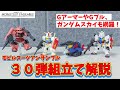 【組立て解説】30弾の組立てを分かりやすく解説します!【モビルスーツアンサンブル】