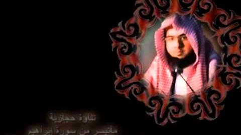 القارئ زايد العطية ما تيسرمن سورة ابراهيم