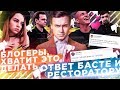 ТОП ЗАШКВАРОВ БЛОГЕРОВ / ОТВЕТ БАСТЕ И РЕСТОРАТОРУ