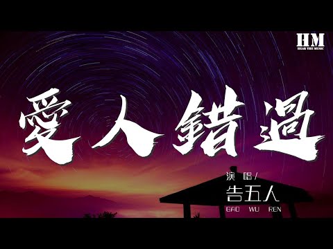 告五人 - 愛人錯過『』【動態歌詞Lyrics】