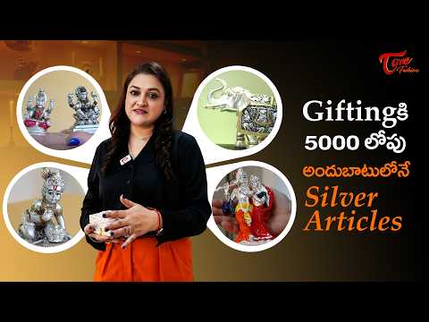 Gifting కి 5000 లోపు అందుబాటులోనే సిల్వర్ Articles | Silver Lining | |Wedding Season Special |