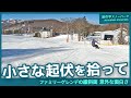小さなファミリーゲレンデの緩斜面に、意外な“起伏”の面白さ｜池の平スノーパーク
