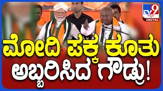 Devegowda: ಡಾ.ಕೆ ಸುಧಾಕರ್ ಪರ ಮೋದಿ ಪಕ್ಕ ಕೂತು ಅಬ್ಬರಿಸಿದ ದೇವೇಗೌಡ್ರು | #TV9D