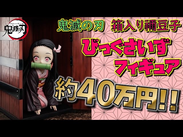 鬼滅の刃 史上最高額！40万円 箱入り禰豆子 びっぐさいずフィギュア