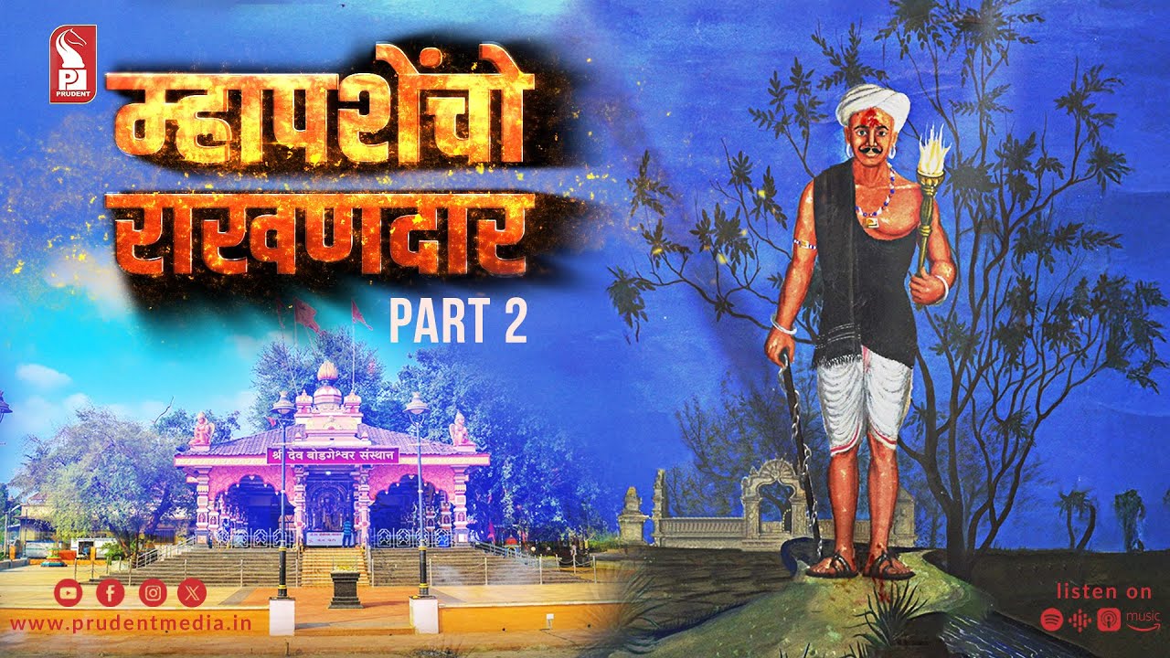 Dev Bodgeshwar | Mapusa Rakhandar | Part 2 | Epi 4 | Rakhandar with Ghadi | Prudent | 180525