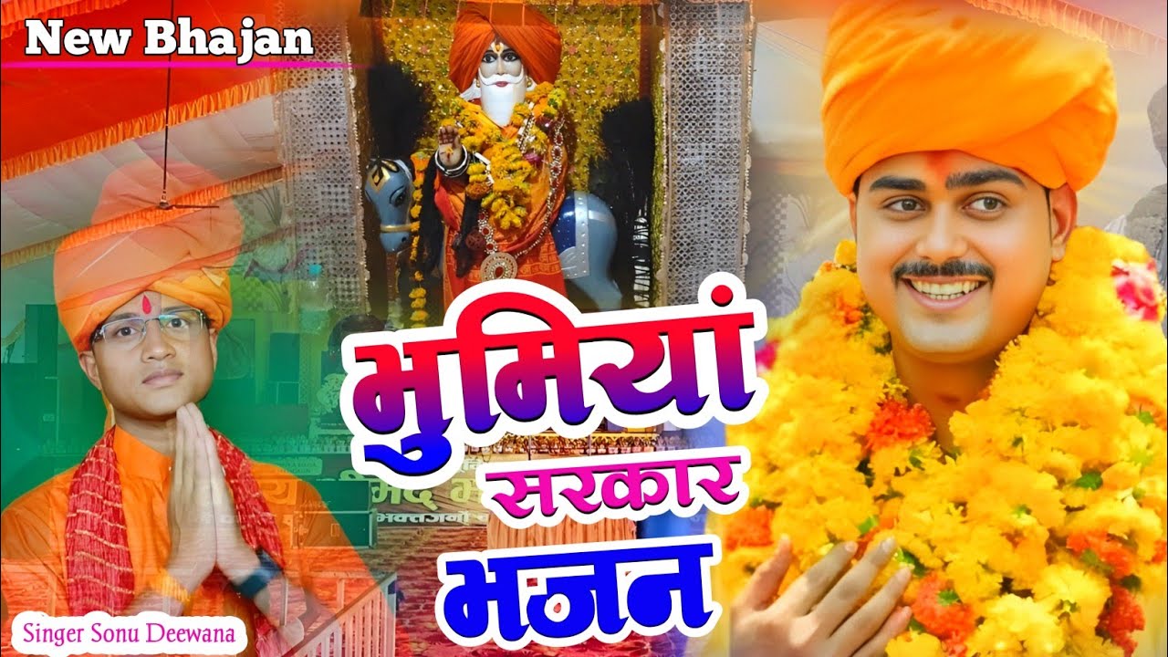 भुमियां सरकार मेहगांव न्यू भजन | मेरे भुमियां देव बाबा | New Bhajan Bhumiya Baba Ka | Sonu Deewana