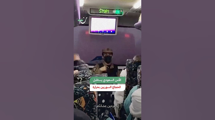الأمن السعودي يستقبل الحجاج السوريين بحرارة
