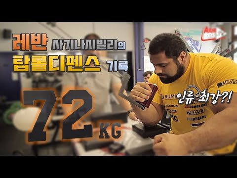 [팔씨름] 탑롤디펜스 세계 기록은 몇 kg? (feat. 레반 사기나시빌리)