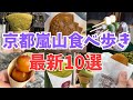 京都嵐山食べ歩き10選【保存版】最新抹茶スイーツ・京都グルメをご紹介/旅行観光でおすすめ
