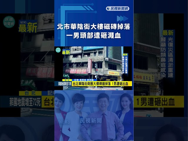 北市華陰街大樓磁磚掉落　一男頭部遭砸濺血｜民視新聞｜