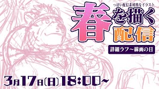 【お絵描き配信】春になる前に形にしていきたい【麺虎カンスイ/Vtuber】