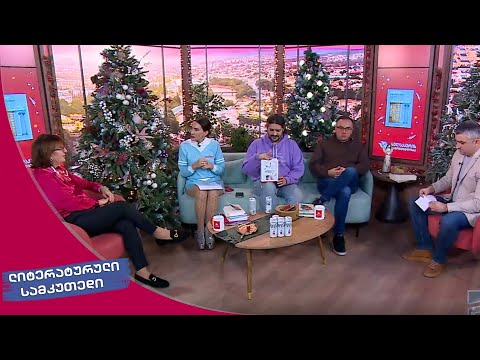 ლიტერატურული სამკუთხედი 12.17.2022 - II ნაწილი