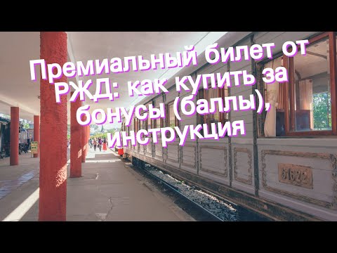 Премиальный билет от РЖД: как купить за бонусы (баллы), инструкция