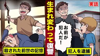 【実話】男に殺害され...生まれ変わって復讐した男。前世の記憶で...犯人を逮捕する。