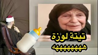 تيتة لوزة العجوزة 85 سنة مسخرت الجميع هههههههه ( كابيتر والرضاعة )