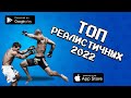 🔥🌍 ЛУЧШИЕ РЕАЛИСТИЧНЫЕ ИГРЫ на Android и iOS в 2022 году. Все как в жизни!