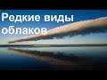 Редкие виды облаков | Rare species of clouds  / TimonFix