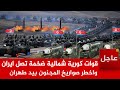 عاجل قوات كورية شمالية ضخمة تصل ايران واخطر صاروخ المجنون بيد طهران قلب الموازين الرعب في واشنطن 