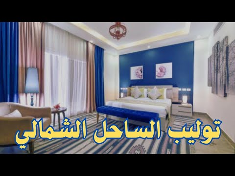 توليب الساحل الشمالي و أسعار الغرف و الشاليهات   
