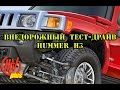 Hummer H3 -ВЕСЕЛЫЙ тест-драйв  от Шеви плюс