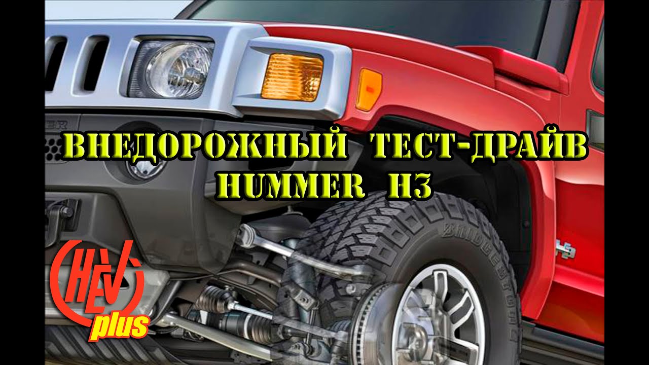 Hummer тест драйв